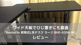 BHD-820H-BKのレビュー