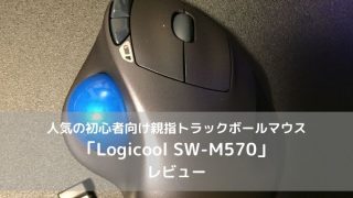 M570のレビュー