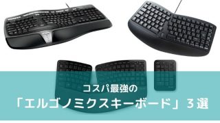 エルゴノミクスキーボード3選