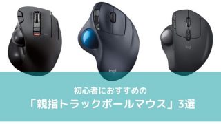 親指トラックボールマウス3選