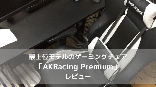 AKRacing Premiumのレビュー