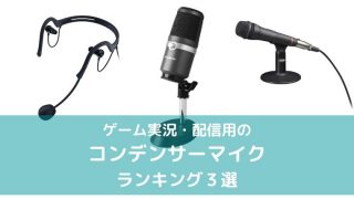 コンデンサーマイクおすすめランキング