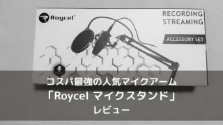 Roycel マイクスタンドのレビュー