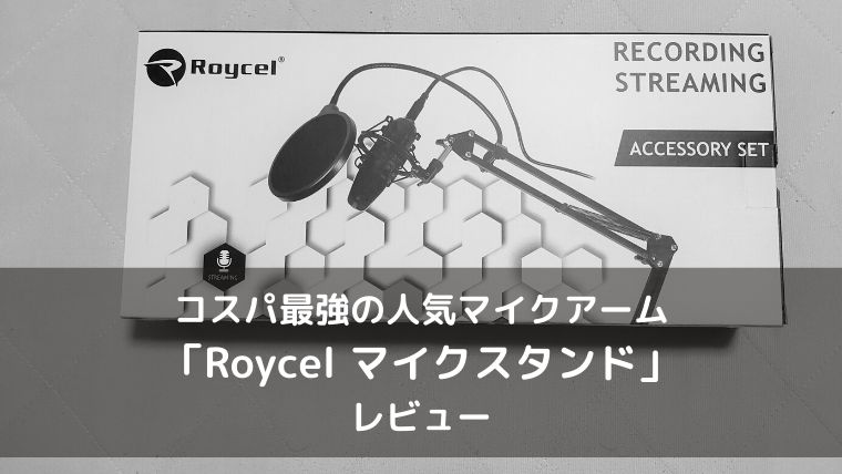 Roycel マイクスタンド レビュー コスパ最強のシンプルなマイクアーム デバイスろぐ
