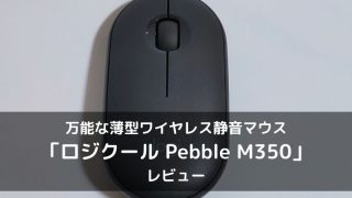 ロジクールM350のレビュー