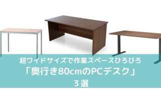 奥行き80cmのPCデスク3選
