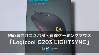 G203のレビュー