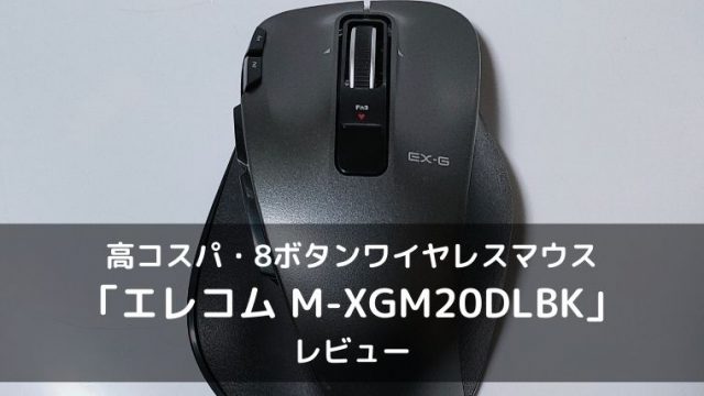 M-XGM20DLBKのレビュー