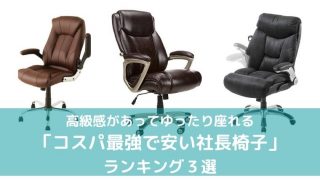 安い社長椅子のおすすめランキング