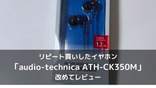 ATH-CK350Mのレビュー