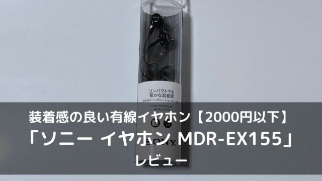 MDR-EX155のレビュー