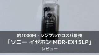 MDR-EX15LPのレビュー