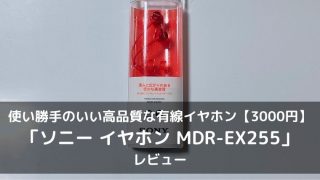 MDR-EX255のレビュー