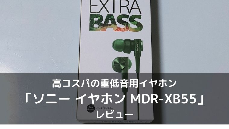 ソニー MDR-XB55 レビュー】重低音モデルでコスパ最強の有線イヤホン【3000円台】｜デミルのブログ