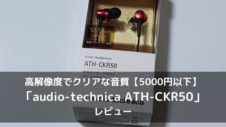 オーディオテクニカ ATH-CKR50 レビュー】超クリアな音質のカナル型 