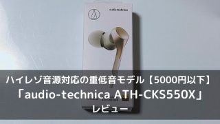 ATH-CKS550Xのレビュー