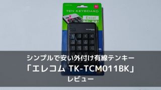 TK-TCM011BKのレビュー