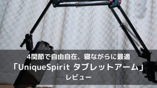 UniqueSpiritタブレットアームのレビュー