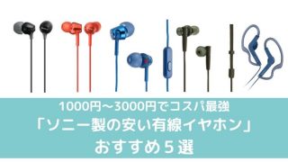ソニーの安い有線イヤホンまとめ