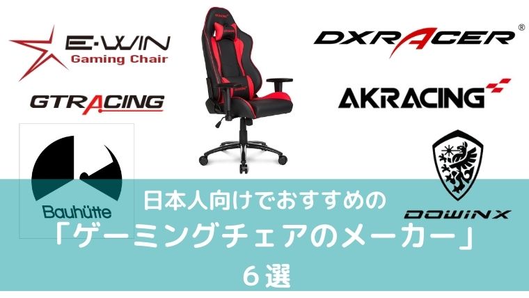ゲーミングチェアのメーカーまとめ