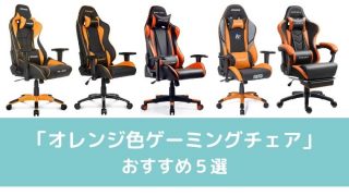 オレンジ色ゲーミングチェアのおすすめまとめ