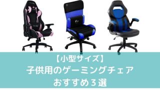 子供用のゲーミングチェアおすすめ