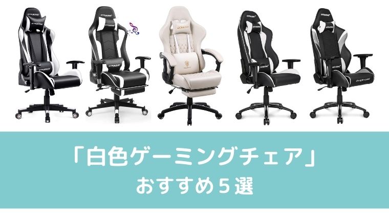 白色ゲーミングチェアのおすすめ