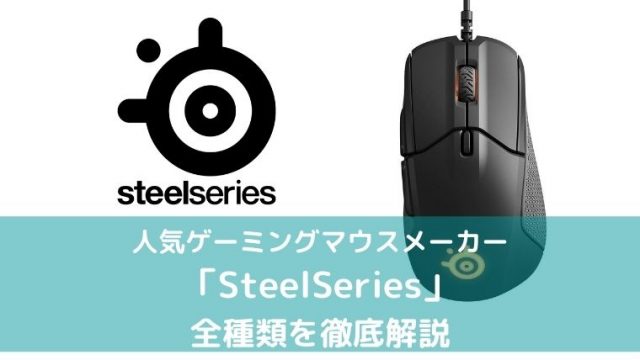 SteelSeriesまとめ記事