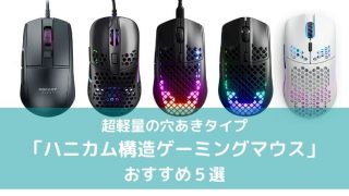 ハニカム構造のゲーミングマウスまとめ