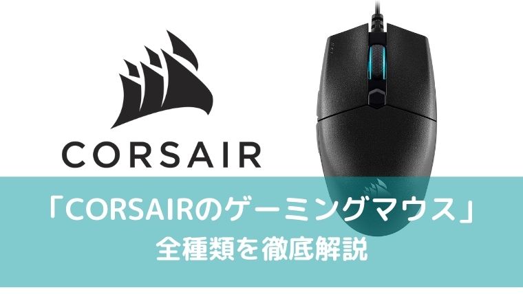 CORSAIRのゲーミングマウスまとめ記事