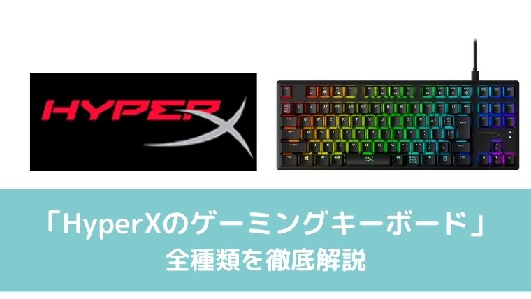 HYPERXのゲーミングキーボードまとめ