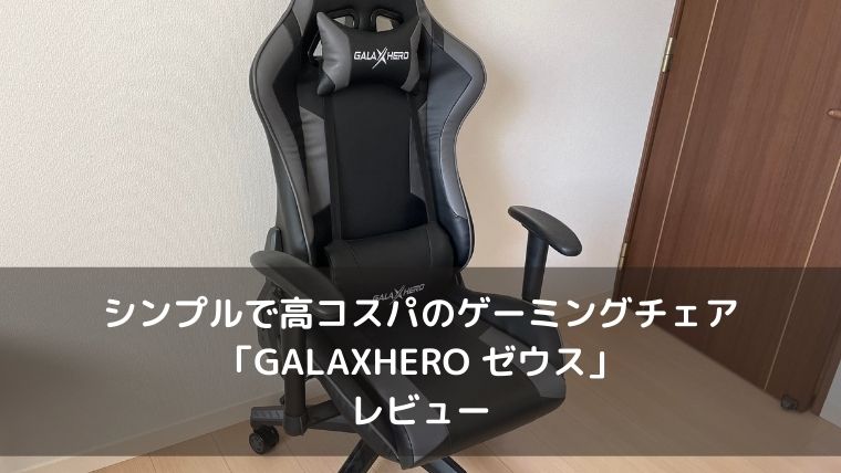 GALAXHEROのゲーミングチェアのレビュー