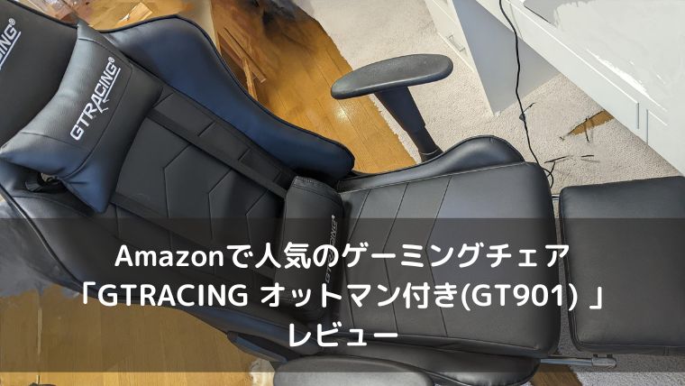 GTRACING ゲーミングチェア オットマン付き(GT901) レビュー】多機能で 