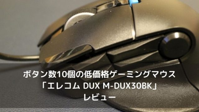 エレコム DUX M-DUX30BKのレビュー
