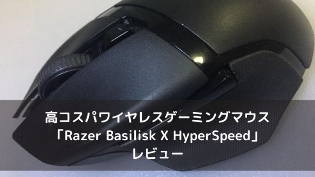 Razer Basilisk X HyperSpeedのレビュー