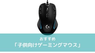 子供向けゲーミングマウスまとめ記事