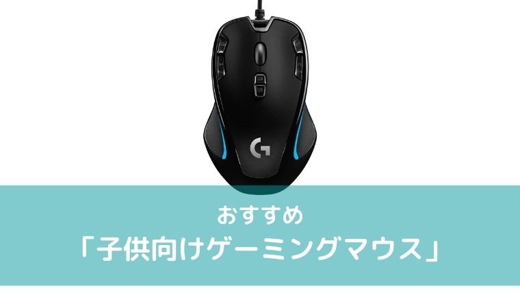 子供向けゲーミングマウスまとめ記事