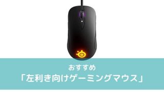 左利き向けゲーミングマウスまとめ記事