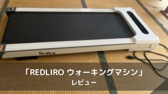 REDLIRO ウォーキングマシンのレビュー