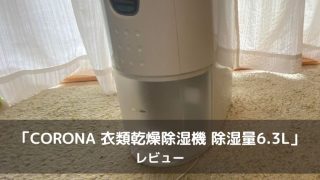 CORONA 衣類乾燥除湿機 除湿量6.3L