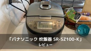 パナソニック SR-SZ100-Kのレビュー