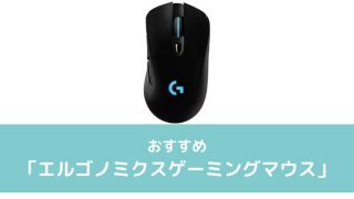 エルゴノミクスゲーミングマウスのまとめ