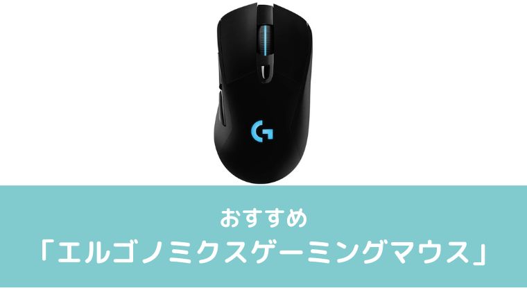 エルゴノミクスゲーミングマウスのまとめ