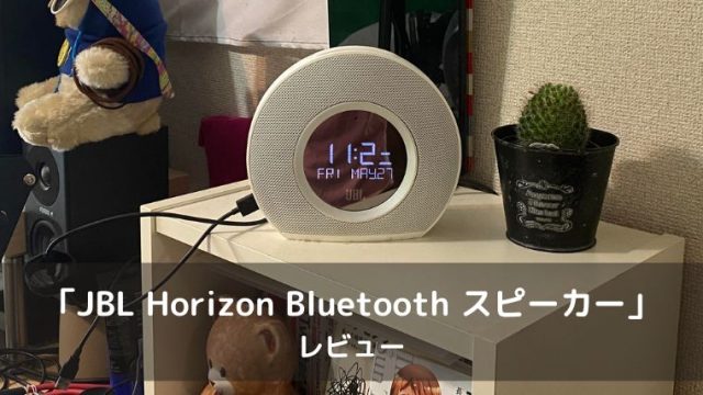 JBL Horizon Bluetooth スピーカー
