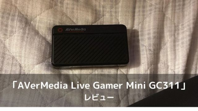 【AVerMedia Live Gamer Mini GC311 レビュー】シンプルでコスパの良いコンパクトなキャプチャーボード｜デミルのブログ