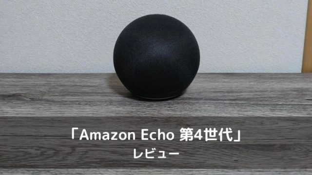 Amazon Echo 第4世代のレビュー