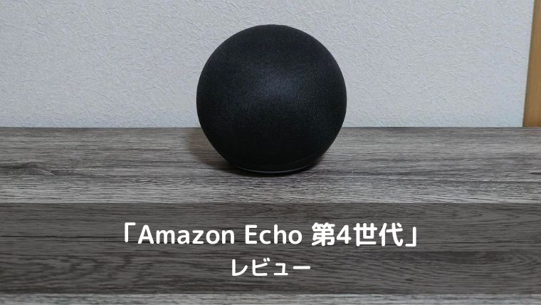 Amazon Echo 第4世代のレビュー