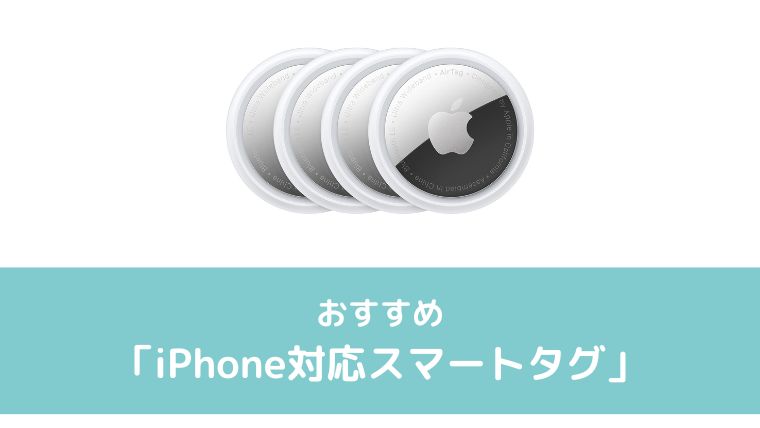 おすすめのiPhone対応スマートタグ