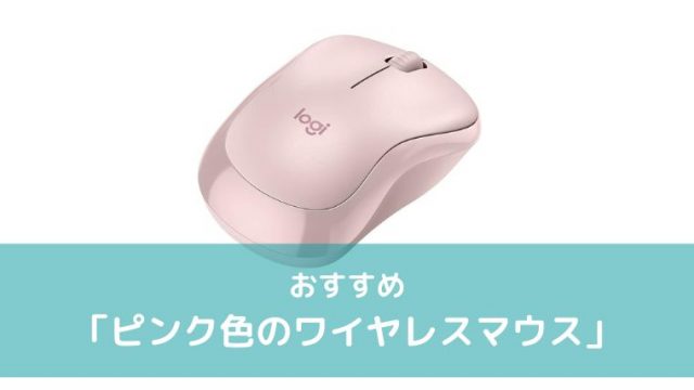 ピンク色のワイヤレスマウス
