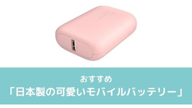 日本製の可愛いモバイルバッテリー